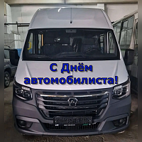 С Днём автомобилиста!
