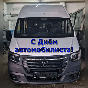 С Днём автомобилиста!